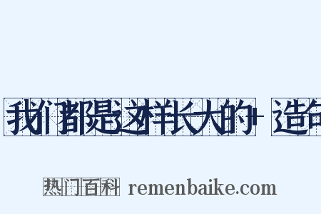 我们都是这样长大的+造句是什么意思的图片